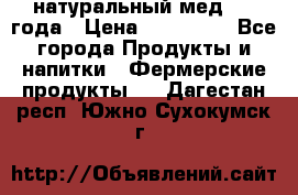 натуральный мед 2017года › Цена ­ 270-330 - Все города Продукты и напитки » Фермерские продукты   . Дагестан респ.,Южно-Сухокумск г.